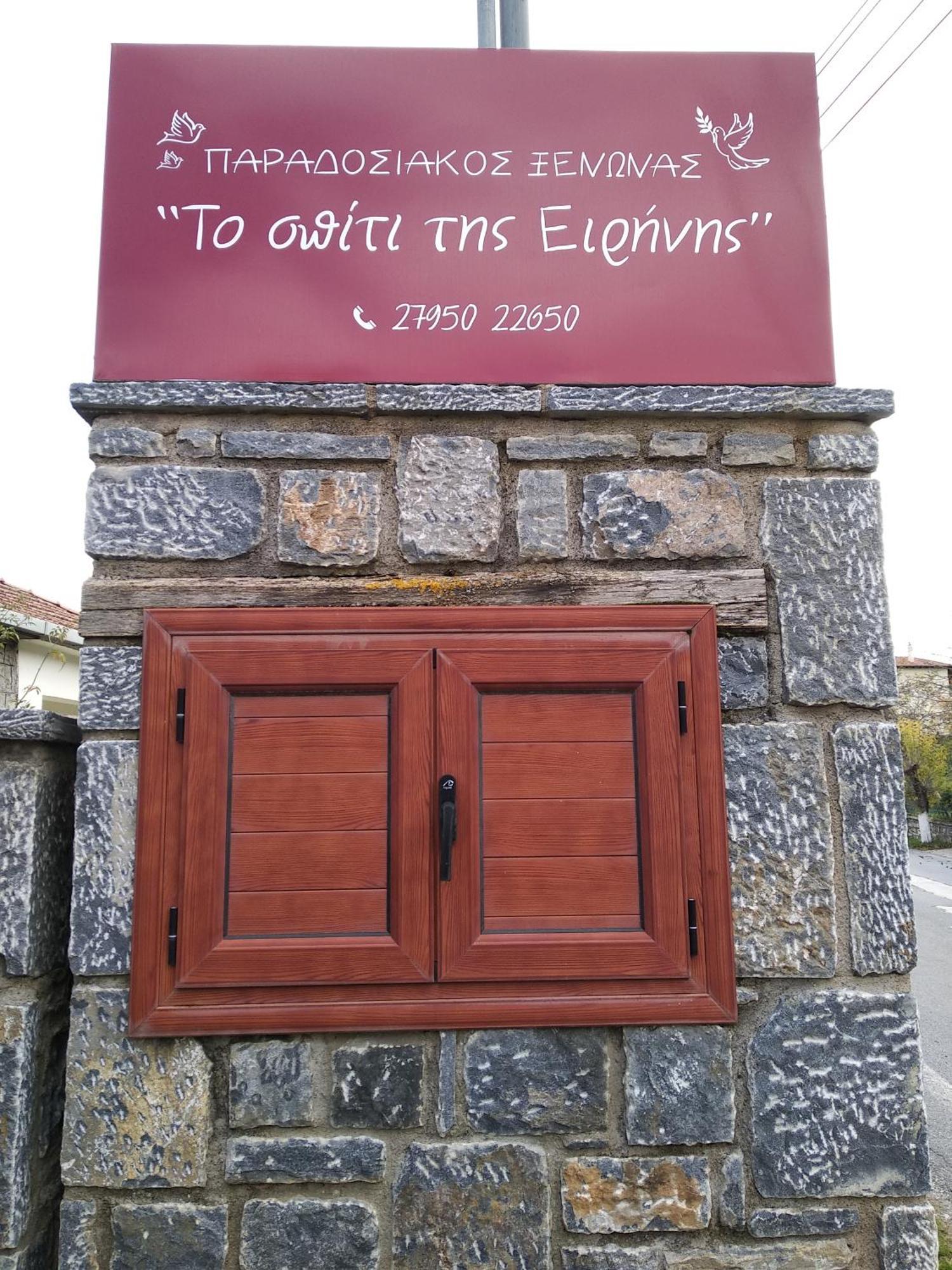 To Spiti Tis Irinis Hotel Vitina Exterior photo